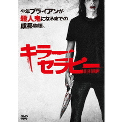キラー・セラピー（ＤＶＤ）