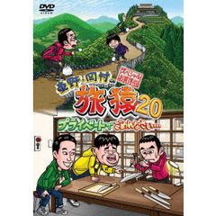 東野・岡村の旅猿20　プライベートでごめんなさい…　スペシャルお買い得版（ＤＶＤ）