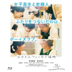 メタモルフォーゼの縁側 コレクターズ・エディション（Ｂｌｕ－ｒａｙ）