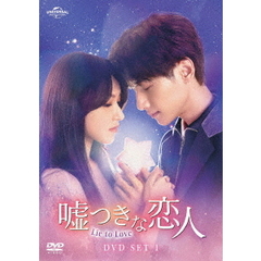 嘘つきな恋人 ～Lie to Love～ DVD-SET 1（ＤＶＤ）