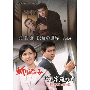 渡 哲也 銀幕の世界 Vol.4 斬り込み／続 東京流れ者 海は真赤な恋の色（ＤＶＤ） 通販｜セブンネットショッピング