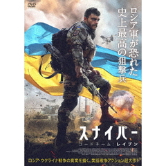 スナイパー コードネーム：レイブン（ＤＶＤ）