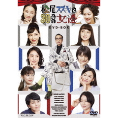 松尾スズキと30分の女優 DVD-BOX（ＤＶＤ）