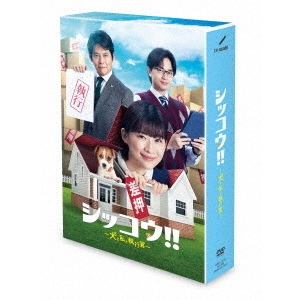 シッコウ!! 〜犬と私と執行官〜 DVD BOX