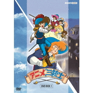 アニメ三銃士 DVD-BOX I（ＤＶＤ） 通販｜セブンネットショッピング
