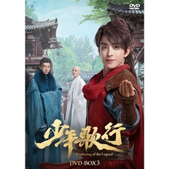 少年歌行 ～Beginning of the Legend～ DVD-BOX 3（ＤＶＤ）