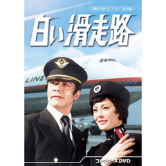 白い滑走路 コレクターズDVD（ＤＶＤ）