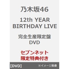 乃木坂46／12th YEAR BIRTHDAY LIVE 完全生産限定盤 DVD（セブンネット限定特典：ライブ生写真）（ＤＶＤ）