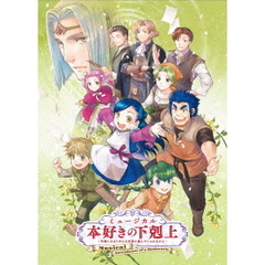 ミュージカル「本好きの下剋上～司書になるためには手段を選んでいられません～」（ＤＶＤ）