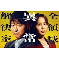 全領域異常解決室 DVD-BOX（ＤＶＤ）