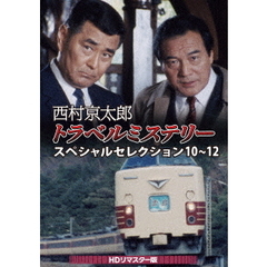 西村京太郎トラベルミステリー スペシャルセレクション 10～12 ＜HDリマスター版＞（ＤＶＤ）