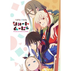 ショートムービー 「リコリス・リコイル」Friends are thieves of time. ＜完全生産限定版＞（Ｂｌｕ－ｒａｙ）