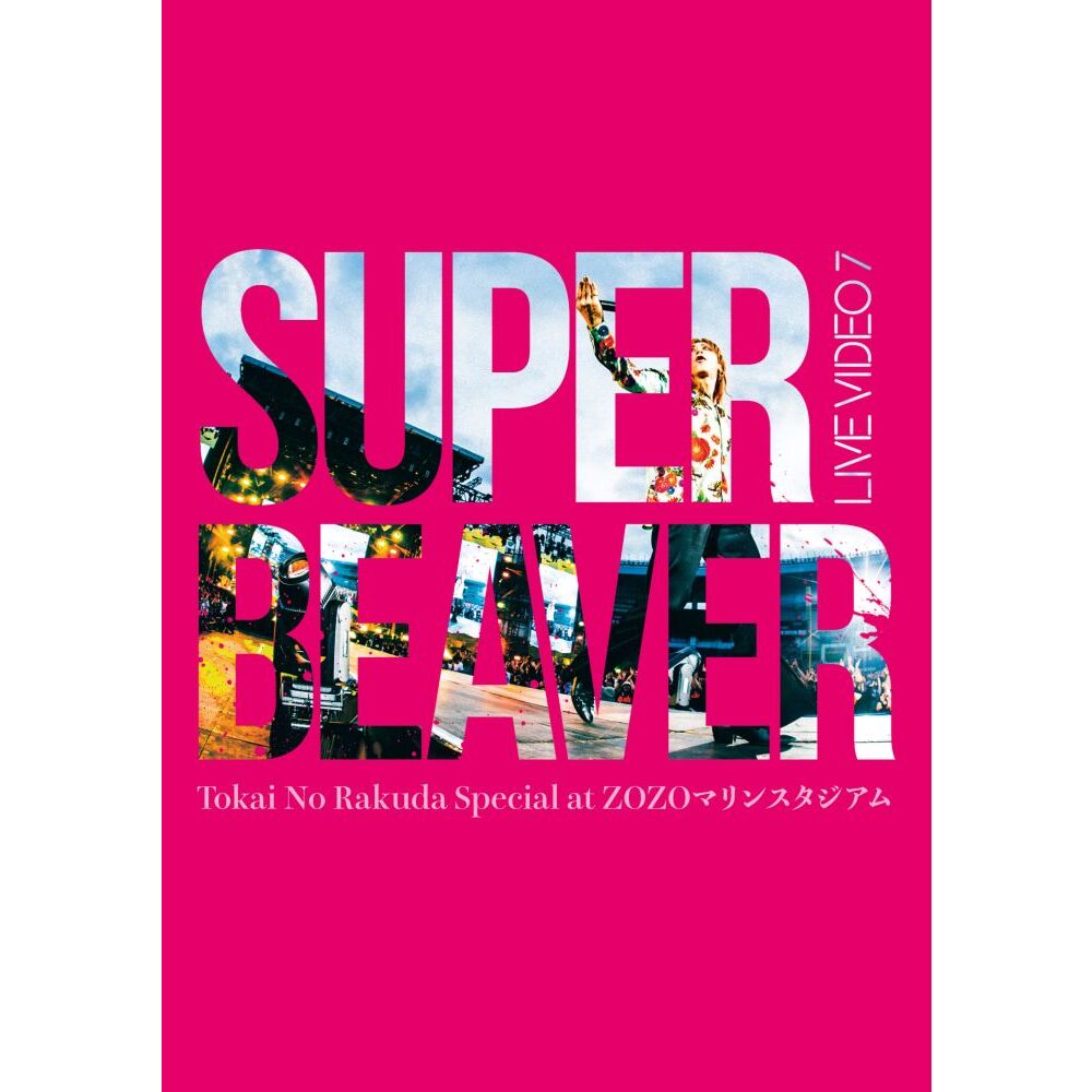super beaver レコード セット super beaver レコード セット メジャー再契約後リリースした
