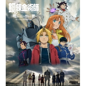 鋼の錬金術師 嘆きの丘の聖なる星（Ultra HD Blu－ray