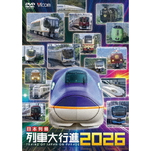 日本列島列車大行進2026（DVD） 通販｜セブンネットショッピング