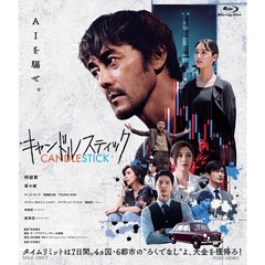 キャンドルスティック（Ｂｌｕ－ｒａｙ　Ｄｉｓｃ）