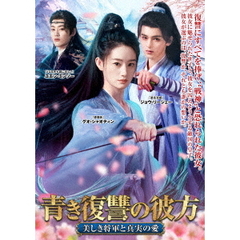 青き復讐の彼方～美しき将軍と真実の愛～　DVD－BOX（ＤＶＤ）