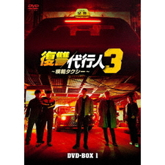 復讐代行人3～模範タクシー～　DVD－BOX1（ＤＶＤ）