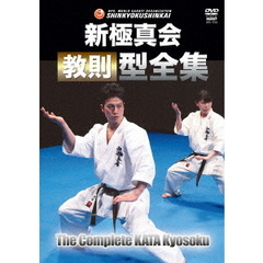 新極真会　教則型全集［新装版］（ＤＶＤ）