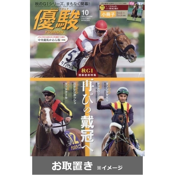 優駿 (雑誌お取置き)1年12冊 通販｜セブンネットショッピング