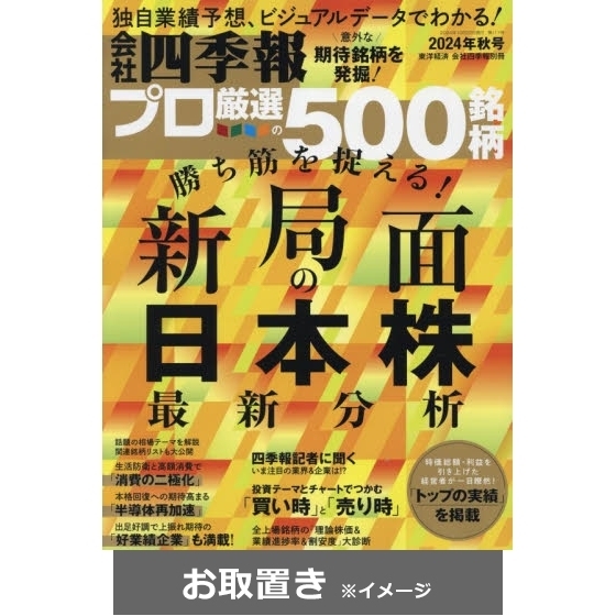 会社四季報別冊 (雑誌お取置き)1年4冊 通販｜セブンネットショッピング