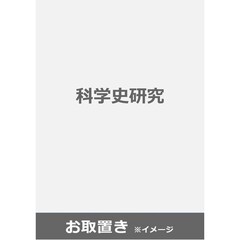 科学史研究 (雑誌お取置き)1年4冊