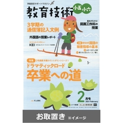 教育技術　小五・小六　2020年度版 (雑誌お取置き)1年1冊