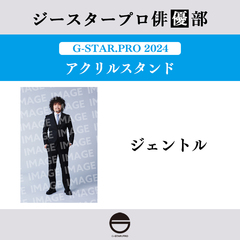 【ジースタープロ俳優部】G-STAR．PRO 2024 アクリルスタンド ジェントル