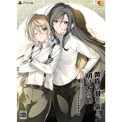 PS4　黄昏に潜む梟と、明け方の昴 完全生産限定版