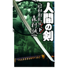 人間の剣　昭和動乱編　下