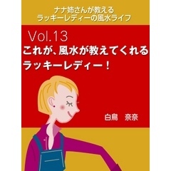 ナナ姉さんが教える　ラッキーレディーの風水ライフ　vol.13　これが、風水が教えてくれるラッキーレディー！