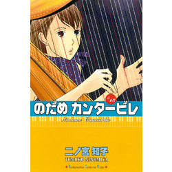 のだめカンタービレ（１３）【電子書籍】