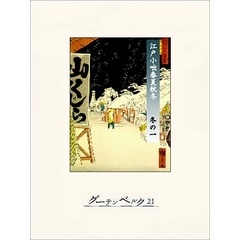 江戸小咄春夏秋冬　冬の一