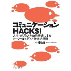 コミュニケーションＨＡＣＫＳ！　人生・ビジネスを１０倍快適にするソーシャルメディア徹底活用術