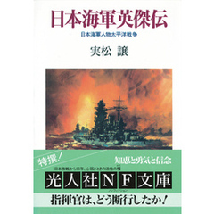 日本海軍英傑伝　日本海軍人物太平洋戦争