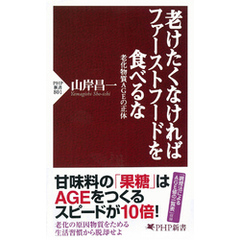 老けたくなければファーストフードを食べるな　老化物質AGEの正体