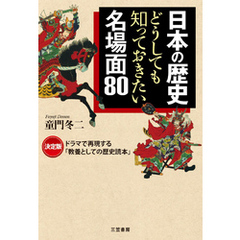 日本の歴史　どうしても知っておきたい名場面８０