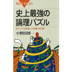 史上最強の論理パズル : ポイントを見抜く力を養う60問
