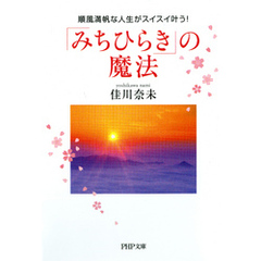 「みちひらき」の魔法　順風満帆な人生がスイスイ叶う！