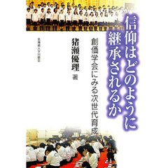 信仰はどのように継承されるか : 創価学会にみる次世代育成