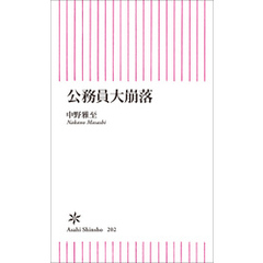 公務員大崩落