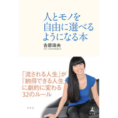人とモノを自由に選べるようになる本