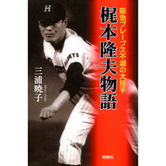 梶本隆夫物語 : 阪急ブレーブス不滅の大投手