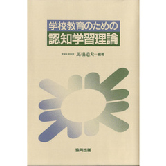 学校教育のための認知学習理論