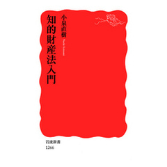 知的財産法入門