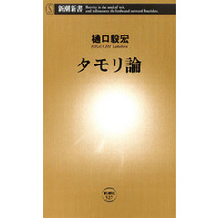 タモリ論