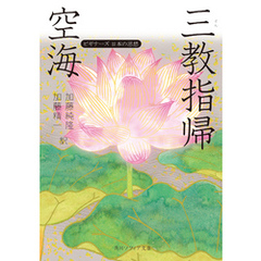 空海「三教指帰」　ビギナーズ　日本の思想