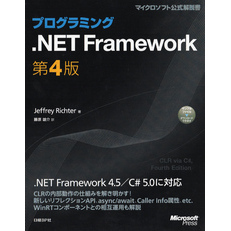 プログラミング.NET Framework　第4版【電子書籍】