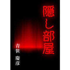 隠し部屋