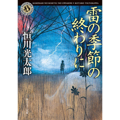 雷の季節の終わりに